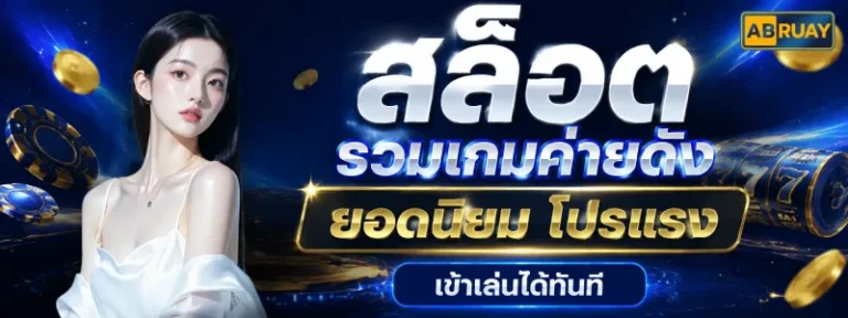 Abruay สล็อต